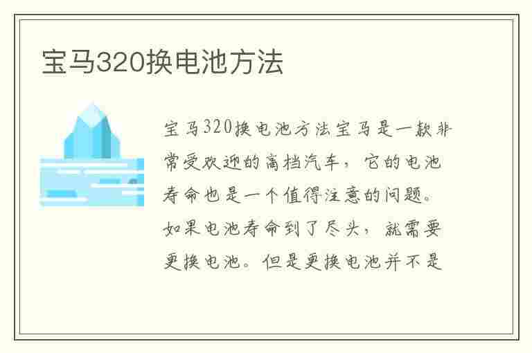 宝马320换电池方法(宝马320换电池方法视频)